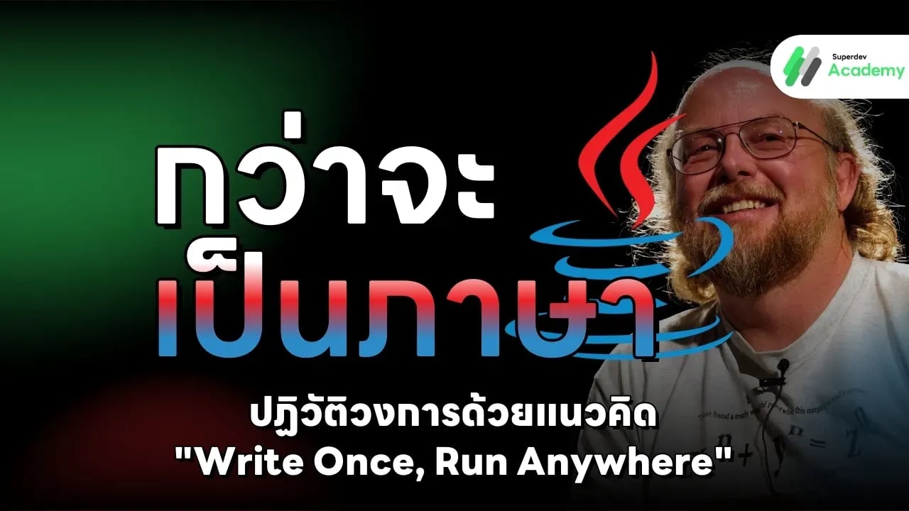 ภาพปกบทความ กว่าจะเป็นภาษา Java: ปฏิวัติวงการด้วยแนวคิด "Write Once, Run Anywhere"