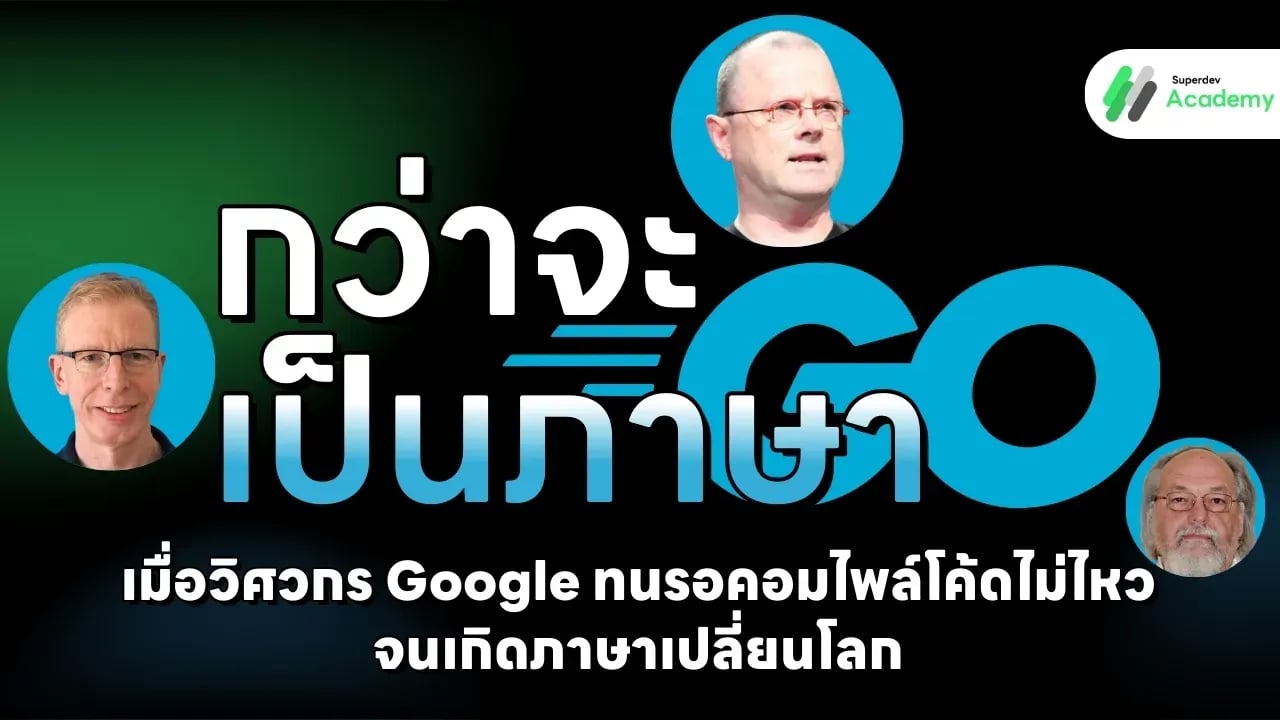 ภาพปกบทความ กว่าจะเป็นภาษา Go: เมื่อวิศวกร Google ทนรอคอมไพล์โค้ดไม่ไหว จนเกิดภาษาเปลี่ยนโลก