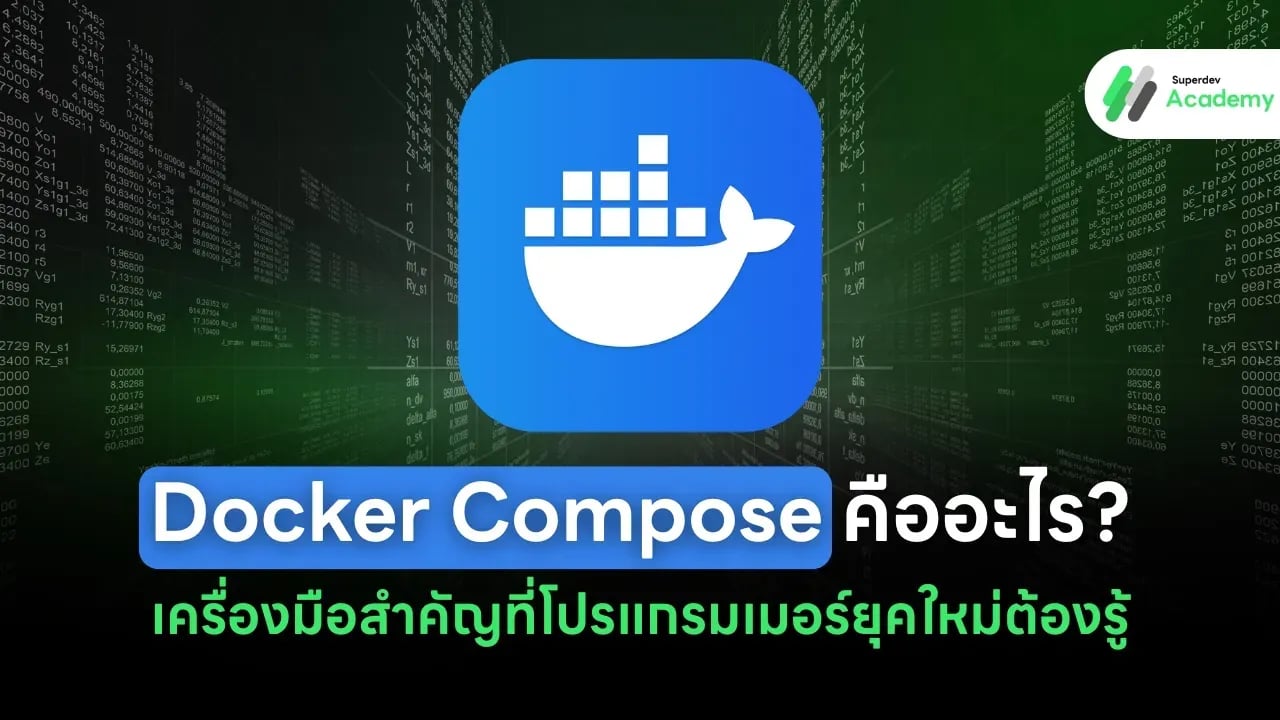 ภาพปกบทความ Docker Compose คืออะไร? เครื่องมือสำคัญที่โปรแกรมเมอร์ยุคใหม่ต้องรู้