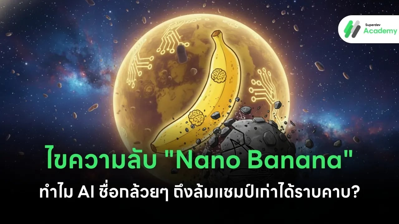 ภาพกราฟิกกล้วยดิจิทัลเรืองแสง สัญลักษณ์ของ Nano Banana หรือ Gemini Image Model รุ่นใหม่จาก Google
