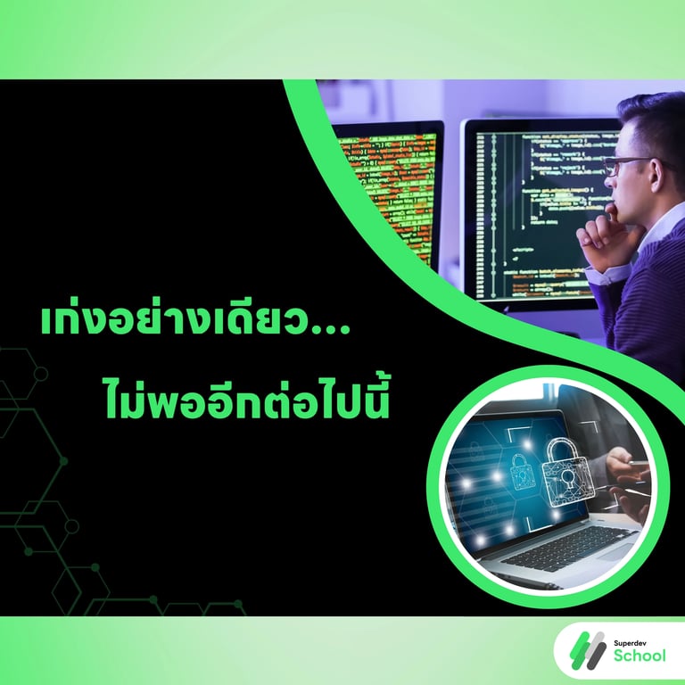 เพราะแค่เขียนโค้ดเก่ง…ยังไม่พออีกต่อไป