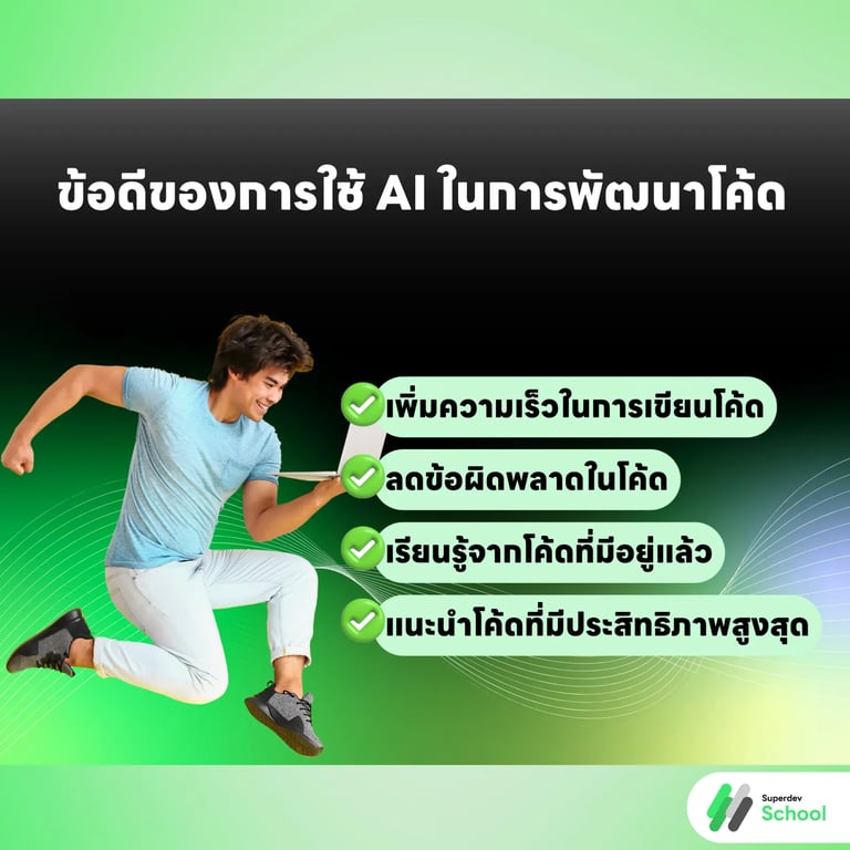 ข้อดีของการใช้ AI ในการพัฒนาโค้ด