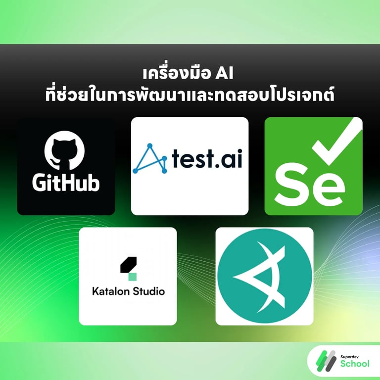 เครื่องมือ AI ที่ช่วยในการพัฒนาและทดสอบโปรเจกต์