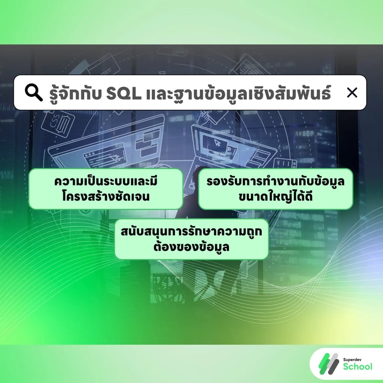 รู้จักกับ SQL และฐานข้อมูลเชิงสัมพันธ์