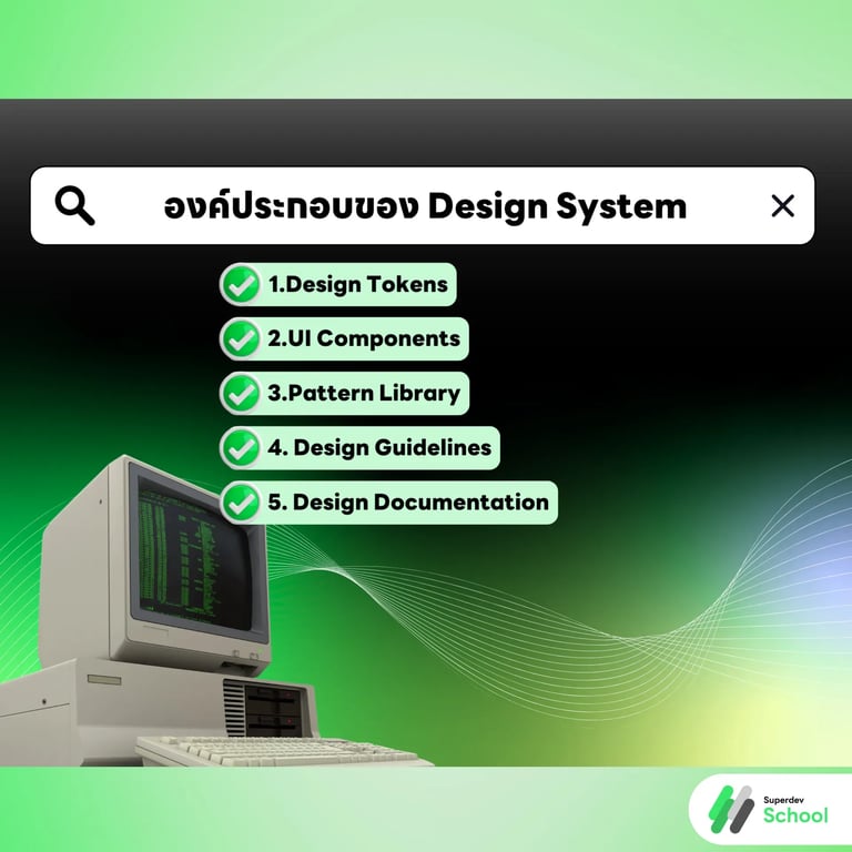 องค์ประกอบของ Design System