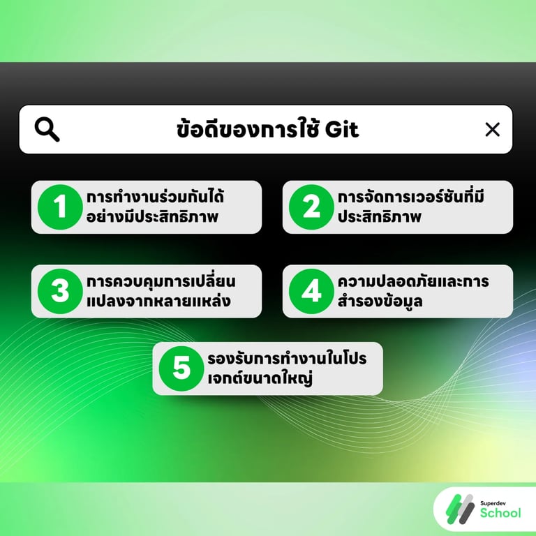 ข้อดีของการใช้ Git