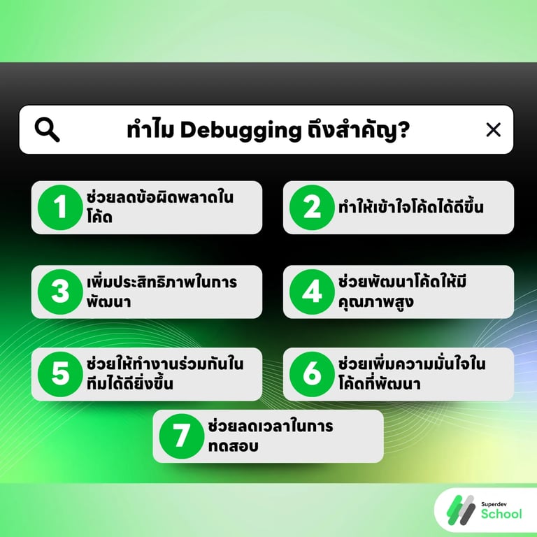 ทำไม Debugging ถึงสำคัญ?
