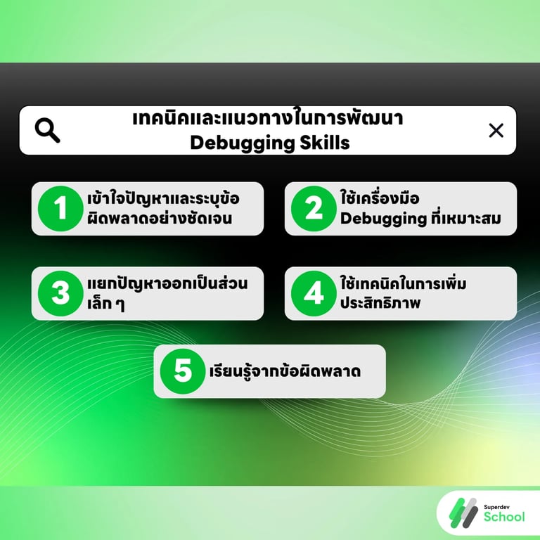 เทคนิคและแนวทางในการพัฒนา Debugging Skills