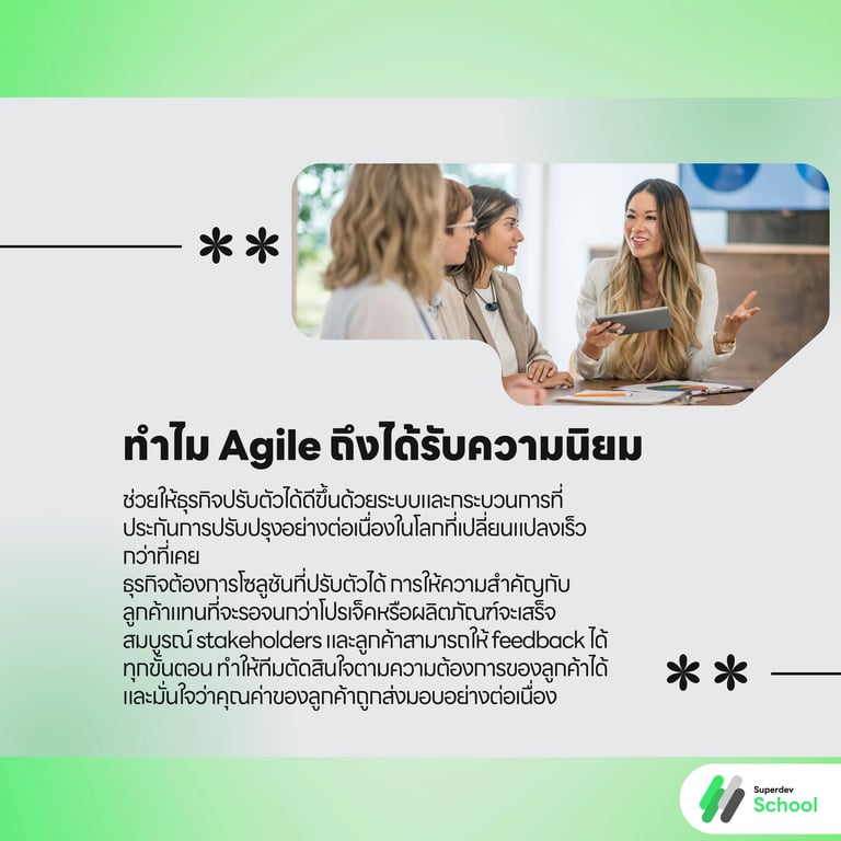 ทำไม Agile ถึงได้รับความนิยม