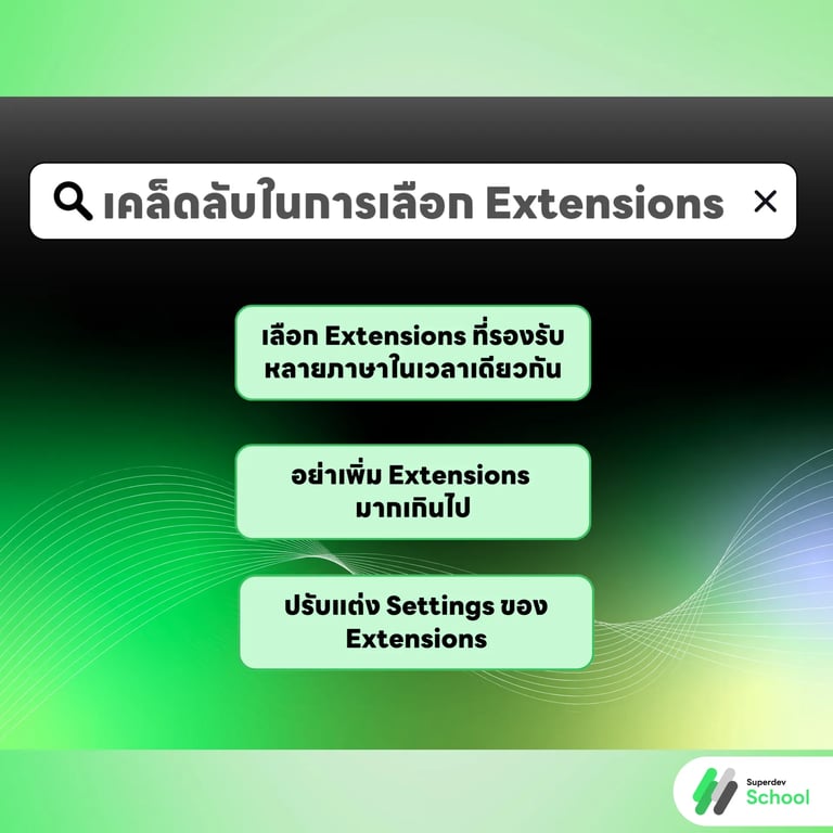 เคล็ดลับในการเลือก Extensions