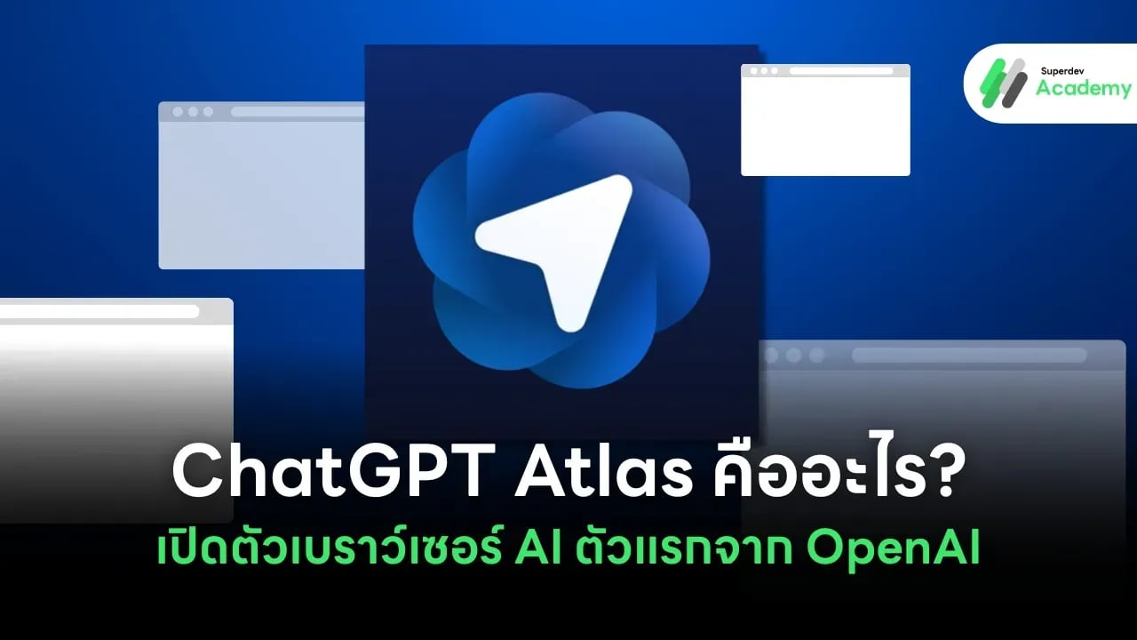 ภาพปกบทความ ChatGPT Atlas คืออะไร? เบราว์เซอร์ AI จาก OpenAI
