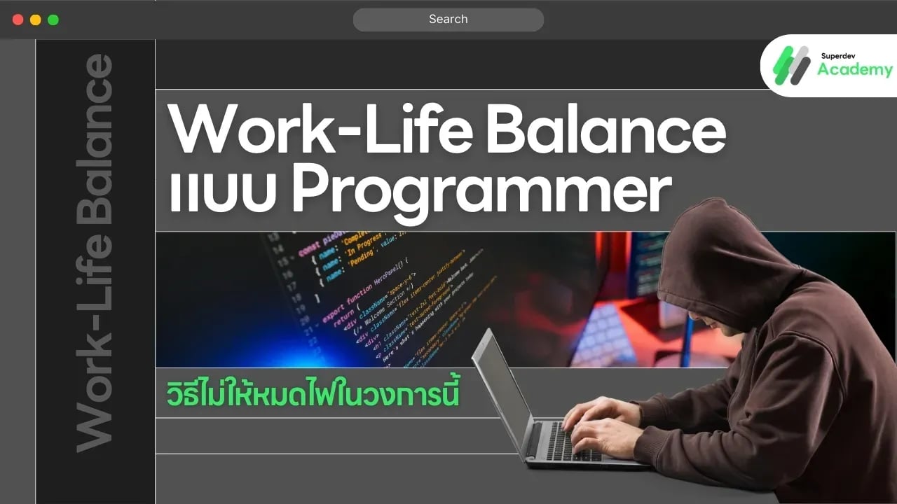 Work-Life Balance แบบ Programmer: วิธีไม่ให้หมดไฟในวงการนี้