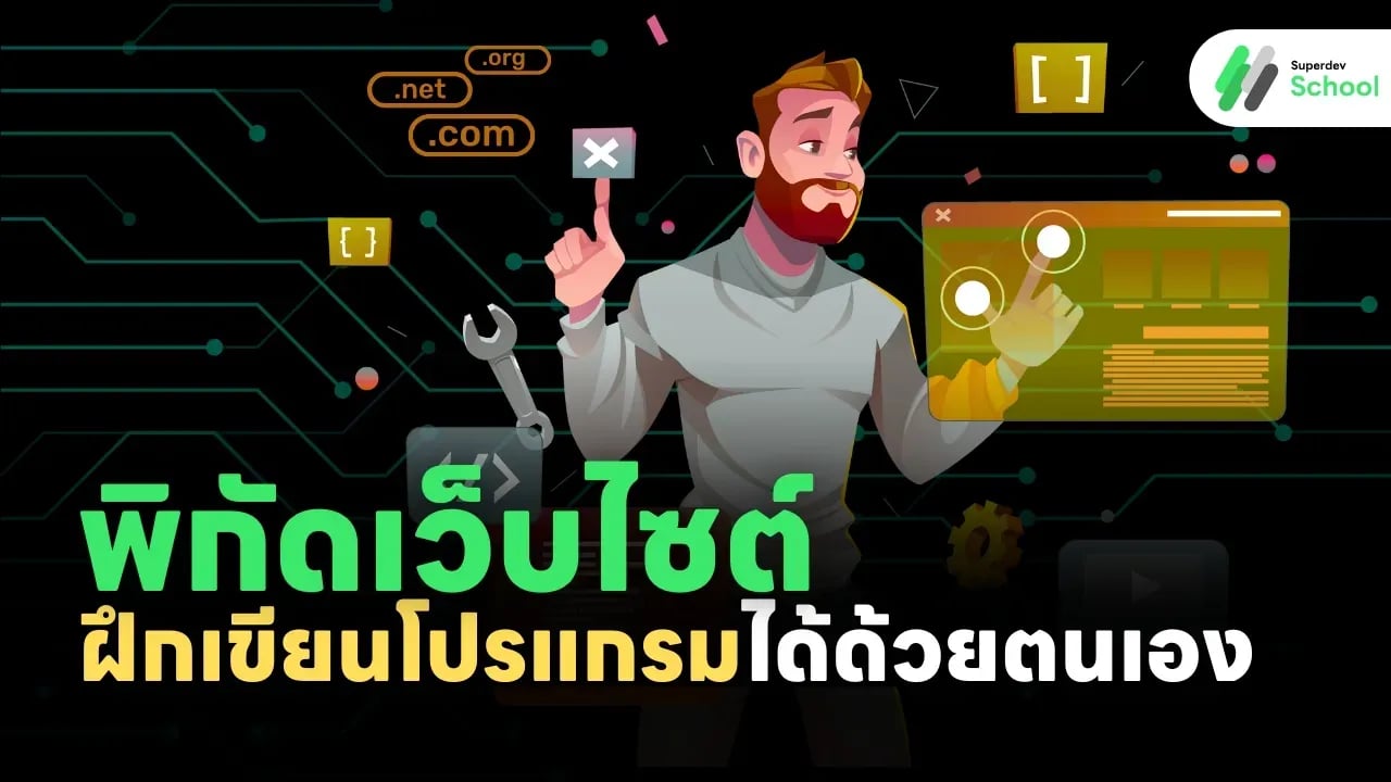 เว็บไซต์ฝึกเขียนโปรแกรมออนไลน์ที่ดีที่สุดสำหรับการเรียนรู้ด้วยตนเอง