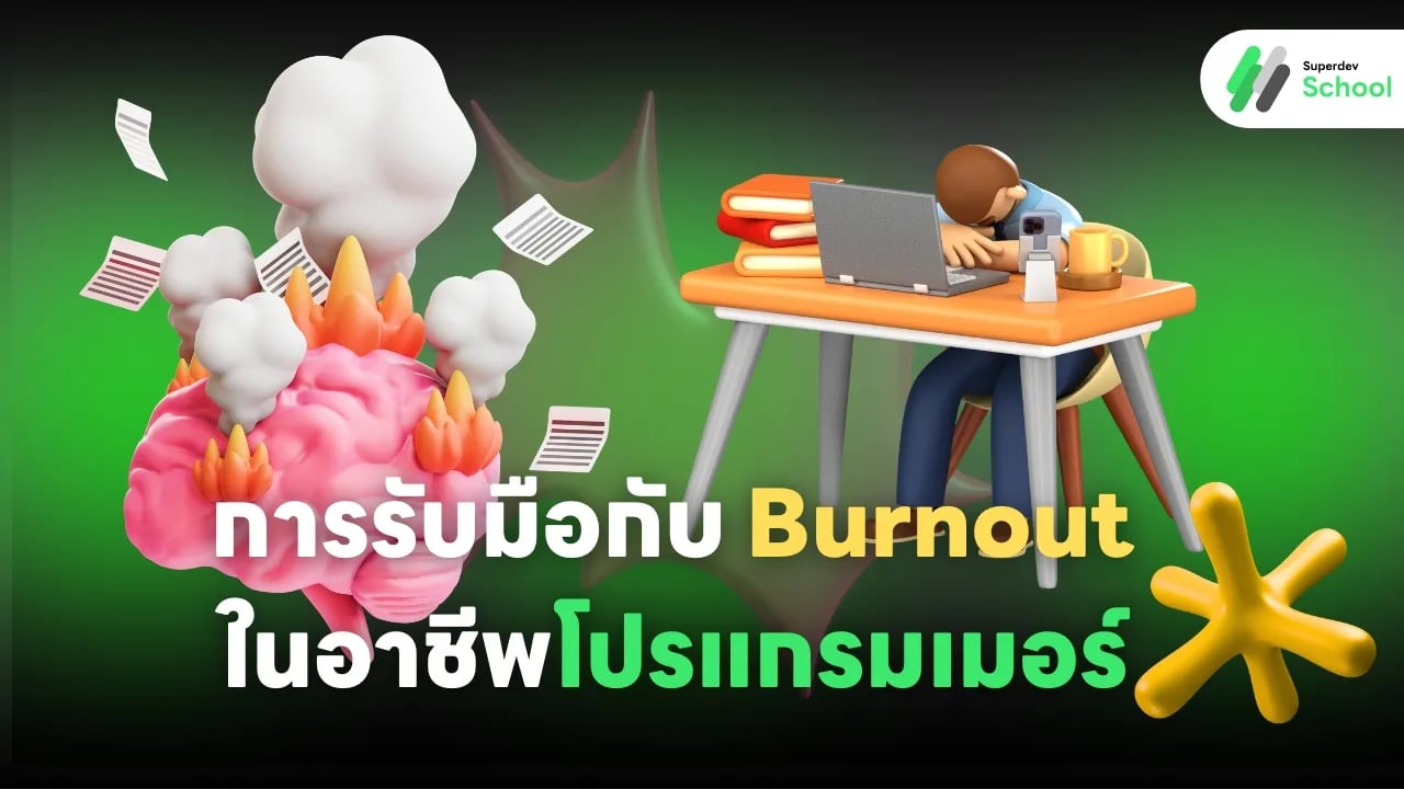 การรับมือกับ Burnout ในอาชีพโปรแกรมเมอร์