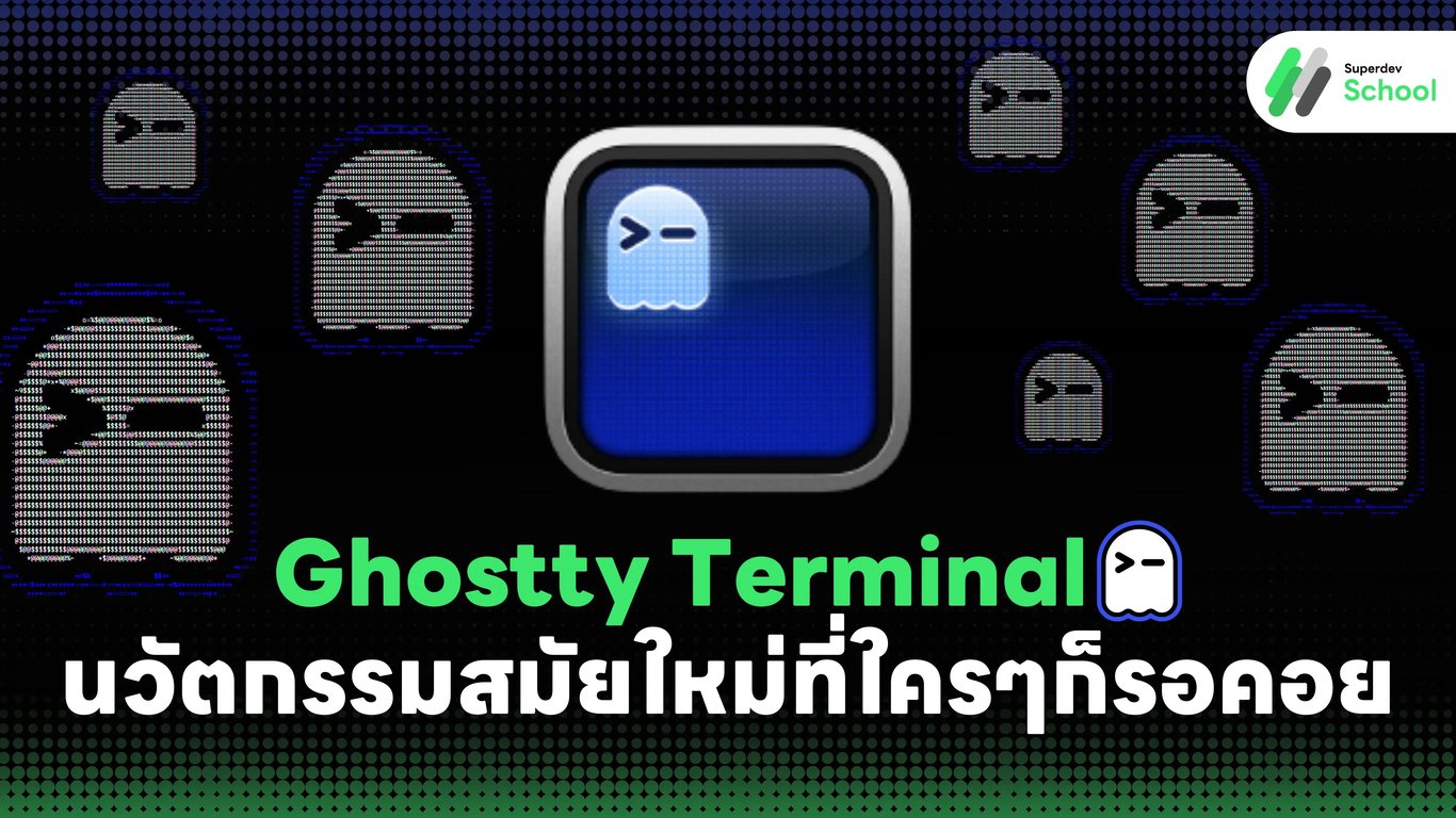 Ghostty Terminal นวัตกรรมสมัยใหม่สำหรับโปรแกรมเมอร์