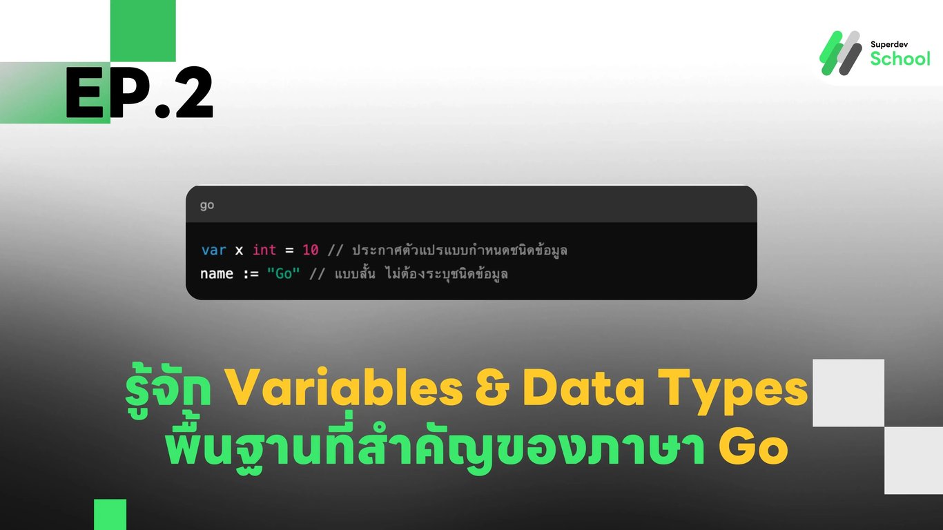 ตัวแปรและประเภทข้อมูลใน Go