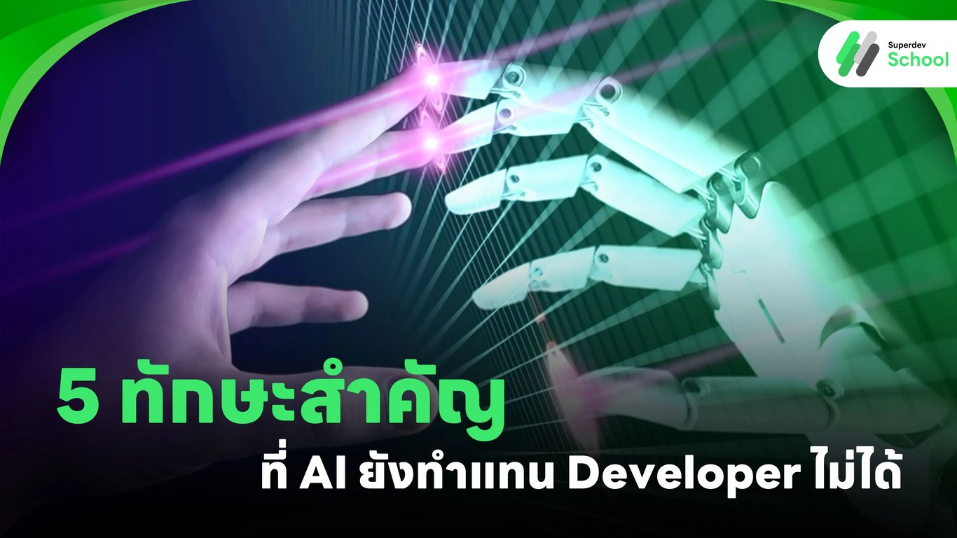 ทักษะนักพัฒนาที่ AI ยังแทนไม่ได้ในยุคปัจจุบัน