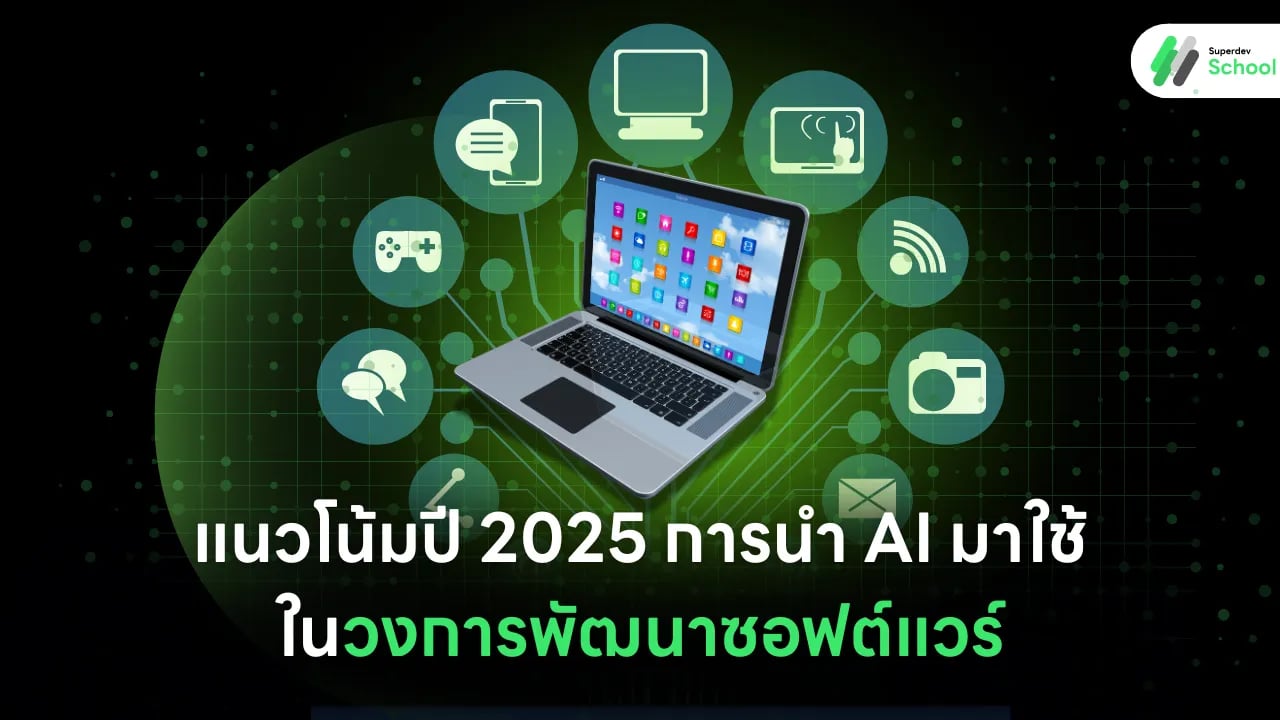AI และการพัฒนาซอฟต์แวร์ในปี 2025
