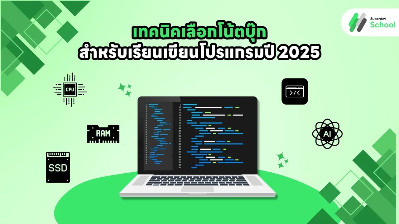 เทคนิคเลือกโน้ตบุ๊กสำหรับเรียนเขียนโปรแกรมปี 2025