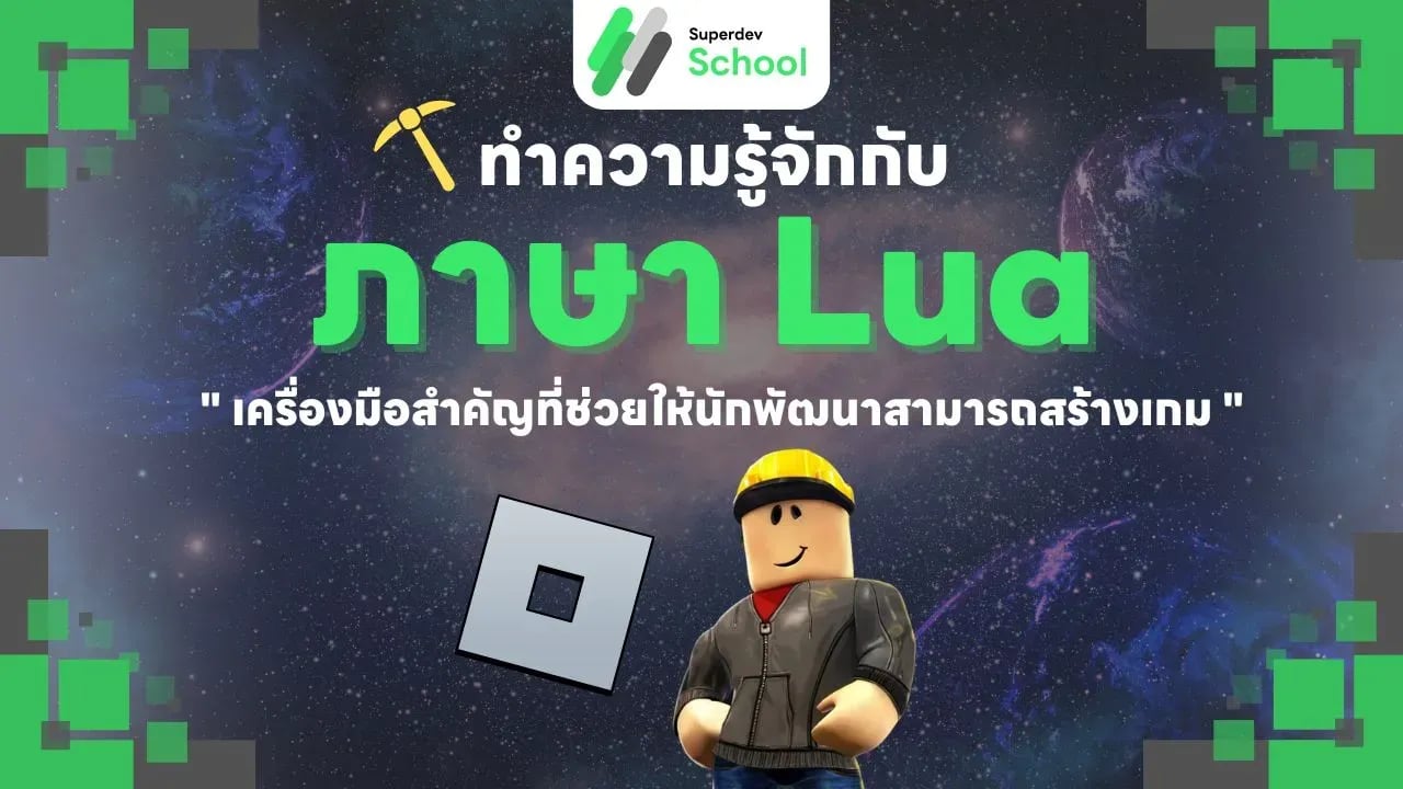 สคริปต์ใน Roblox กับภาษา Lua