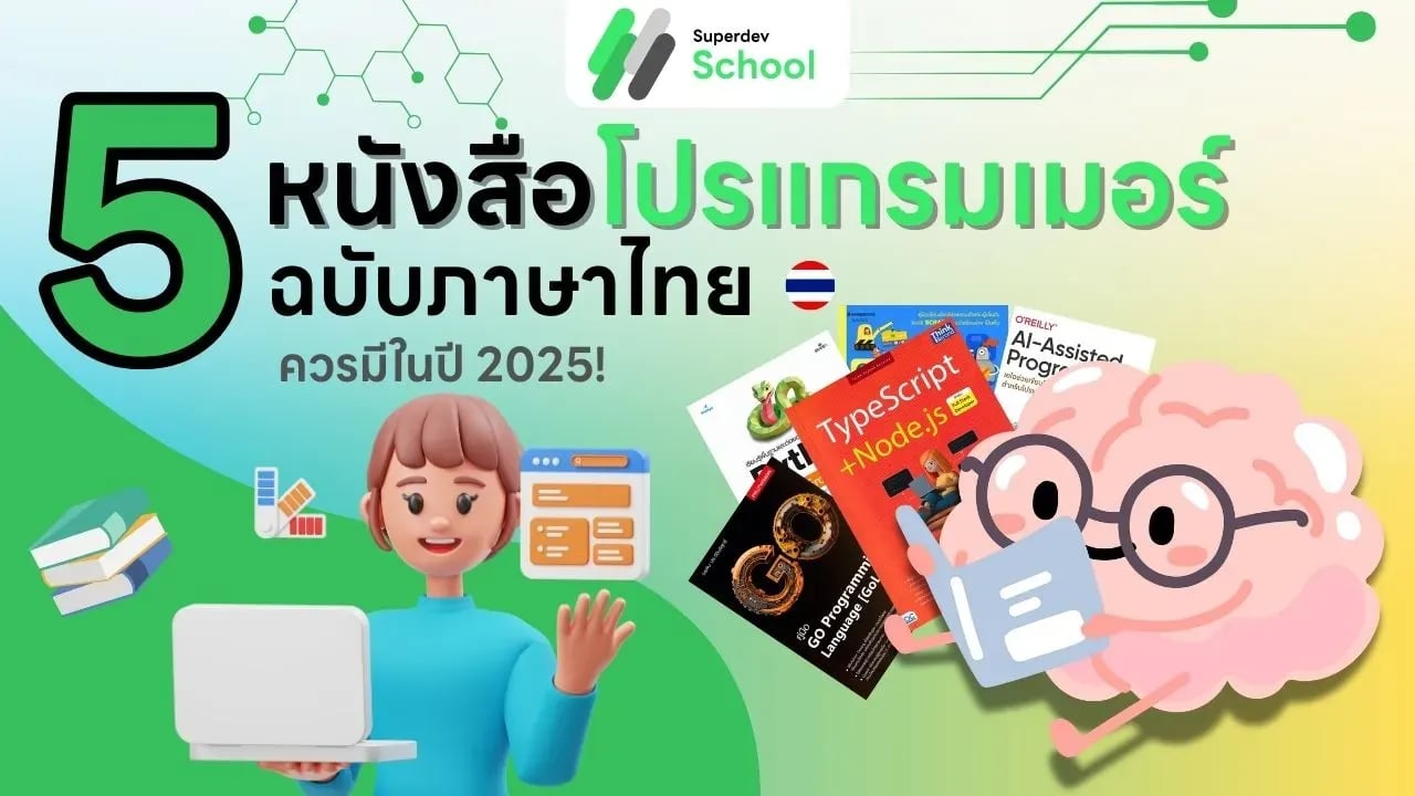 5 หนังสือโปรแกรมเมอร์ฉบับภาษาไทยที่ควรมีติดบ้านในปี 2025