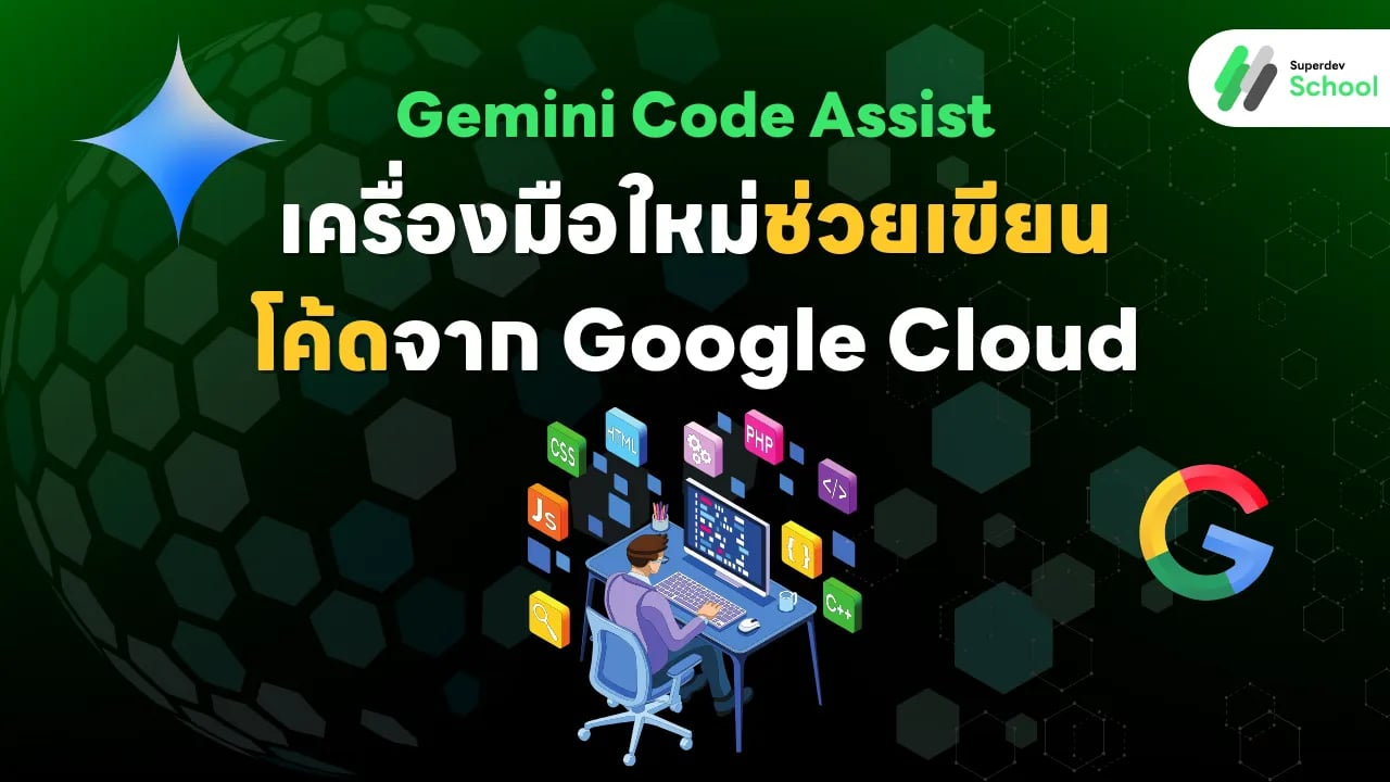 Gemini AI เครื่องมือใหม่จาก Google Cloud สำหรับการเขียนและตรวจสอบโค้ด