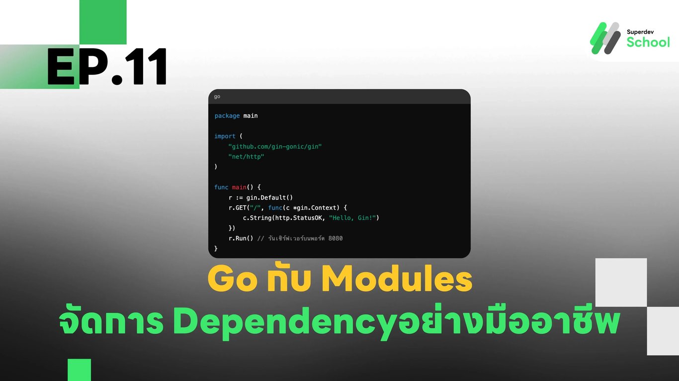 Go Modules การจัดการ Dependency อย่างมืออาชีพ