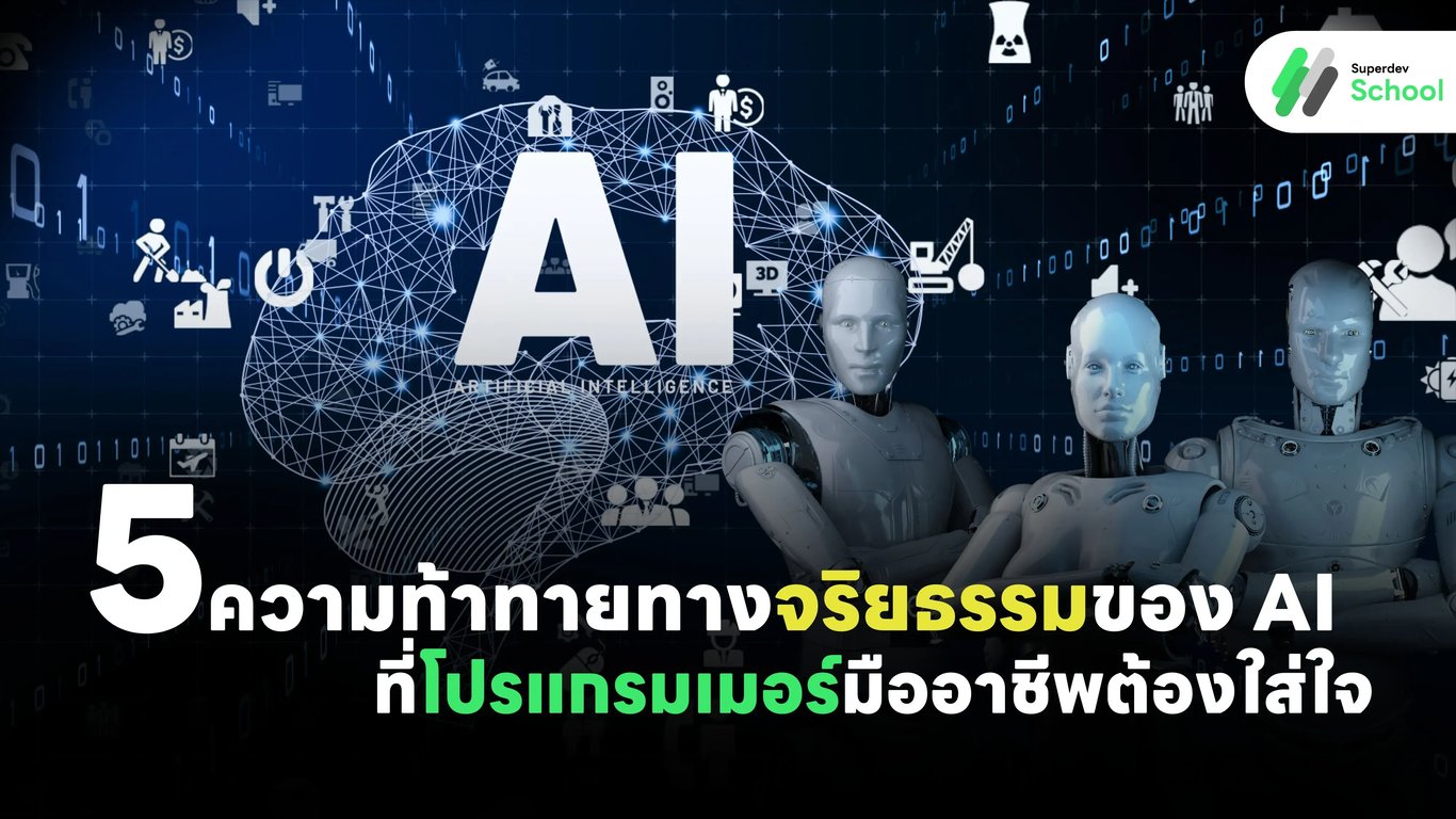 5 ความท้าทายทางจริยธรรมของ AI