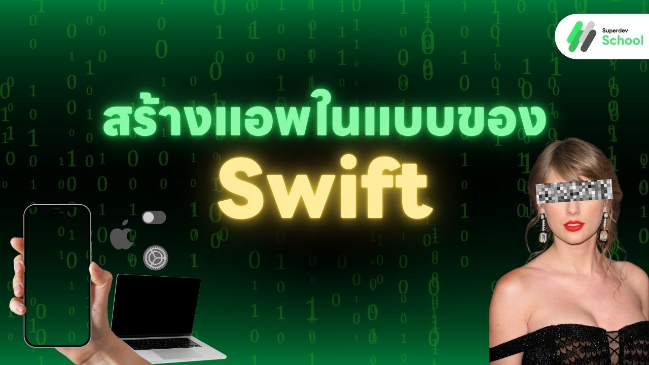 การเรียนรู้การเขียนโปรแกรมด้วย Swift สำหรับแอพพลิเคชัน iOS และ macOS