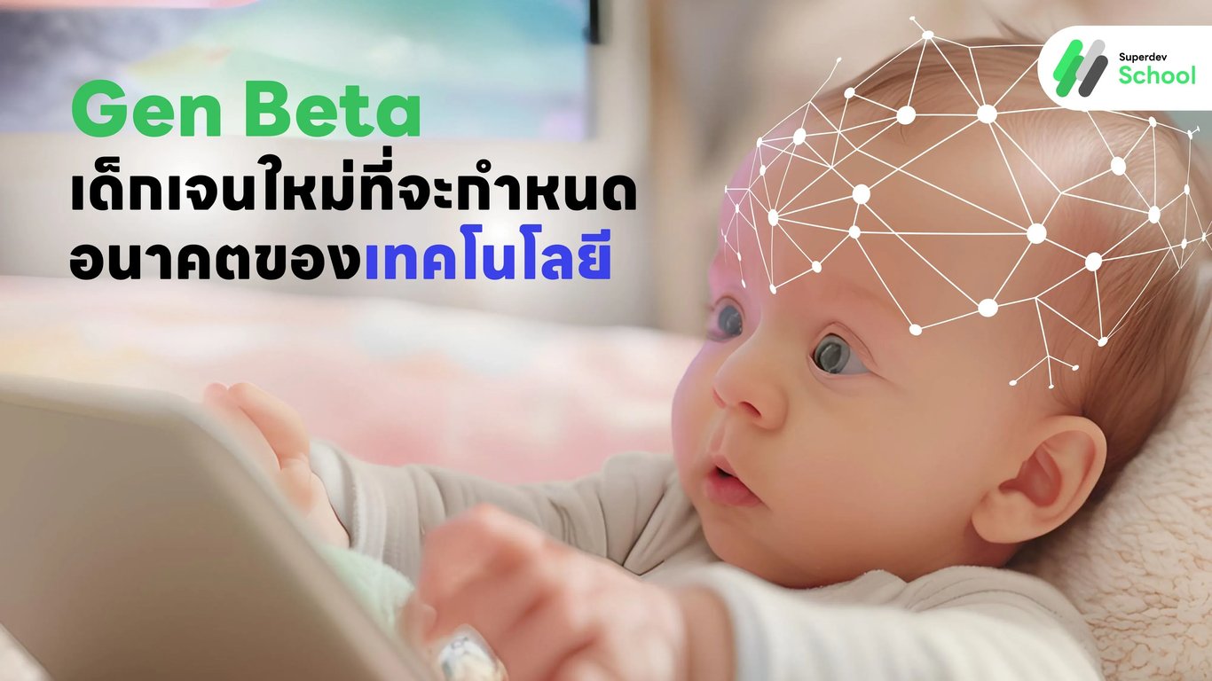 Generation Beta: เด็กเจนใหม่ที่จะกำหนดอนาคตของเทคโนโลยี