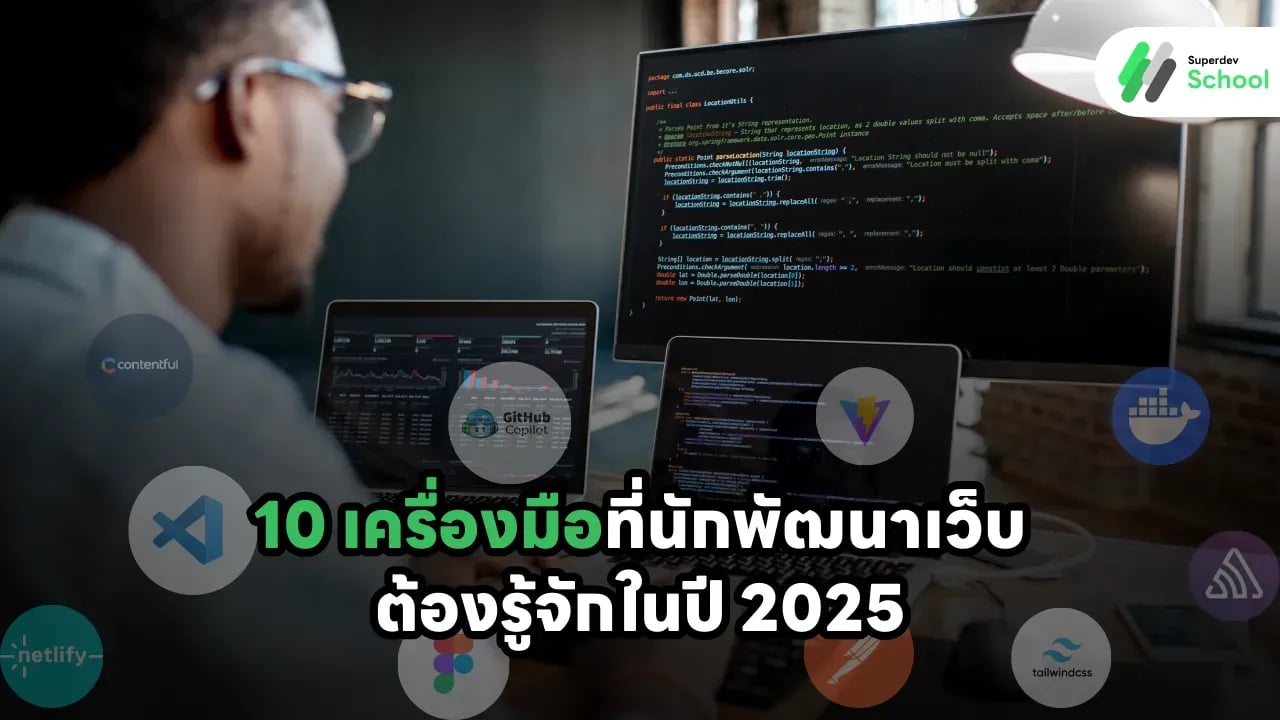 10 เครื่องมือที่นักพัฒนาเว็บต้องรู้จักปี 2025