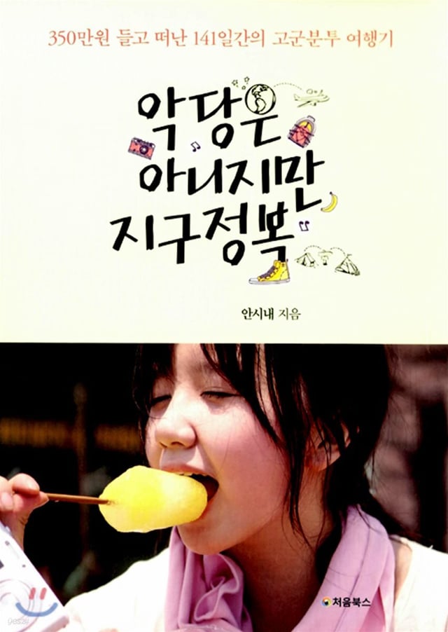 악당은 아니지만 지구정복 표지