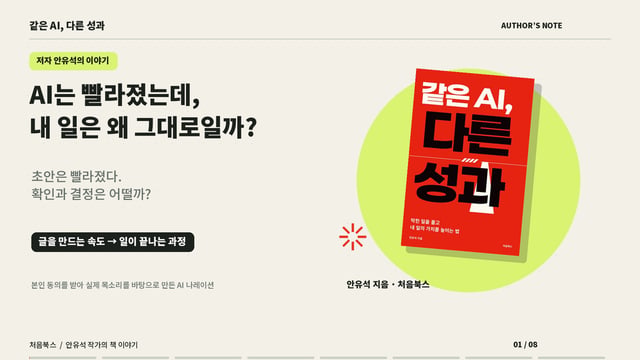 AI가 빨라진 다음, 내 일은 어떻게 달라질까 영상 표지