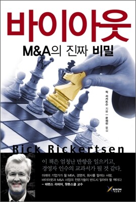 바이 아웃 M&A의 진짜 비밀 표지