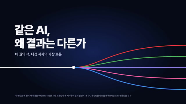 AI 시대를 묻는 다섯 저자의 가상 토론