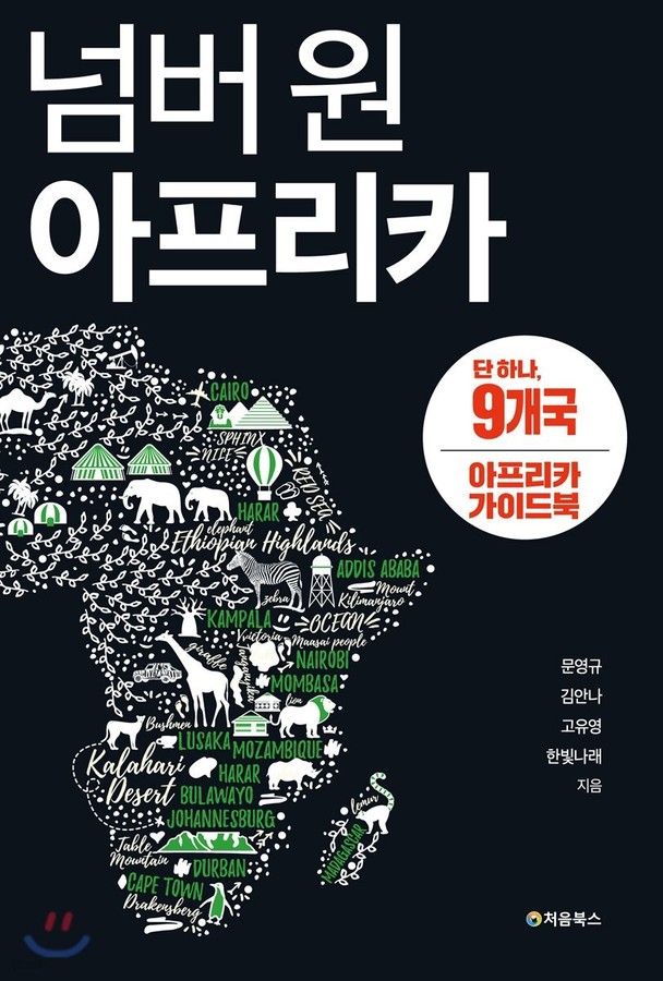 넘버 원 아프리카 9개국 1 표지
