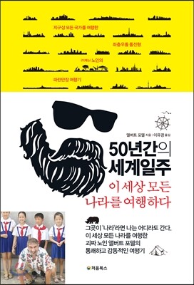 50년간의 세계일주 표지