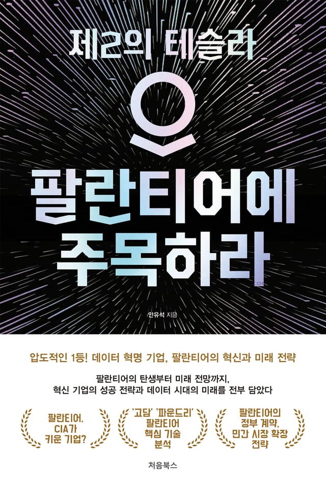 팔란티어에 주목하라 표지
