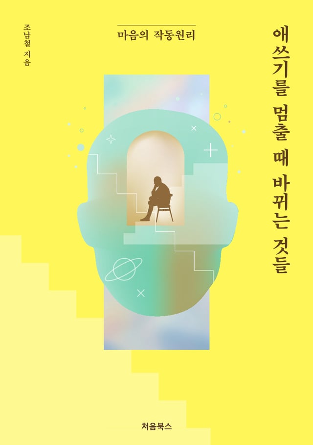 애쓰기를 멈출 때 바뀌는 것들 표지