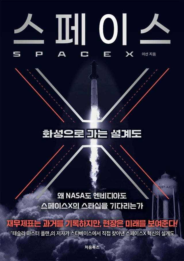 스페이스X: 화성으로 가는 설계도 표지