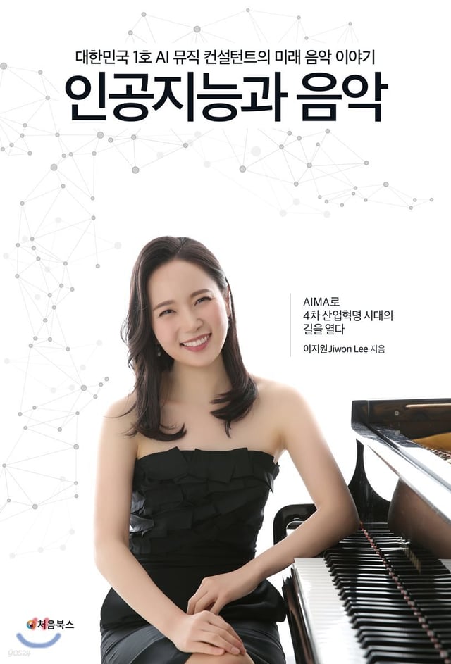 인공지능과 음악 표지
