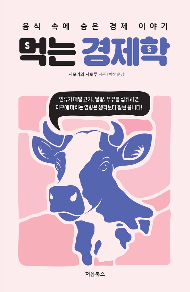 먹는 경제학 표지