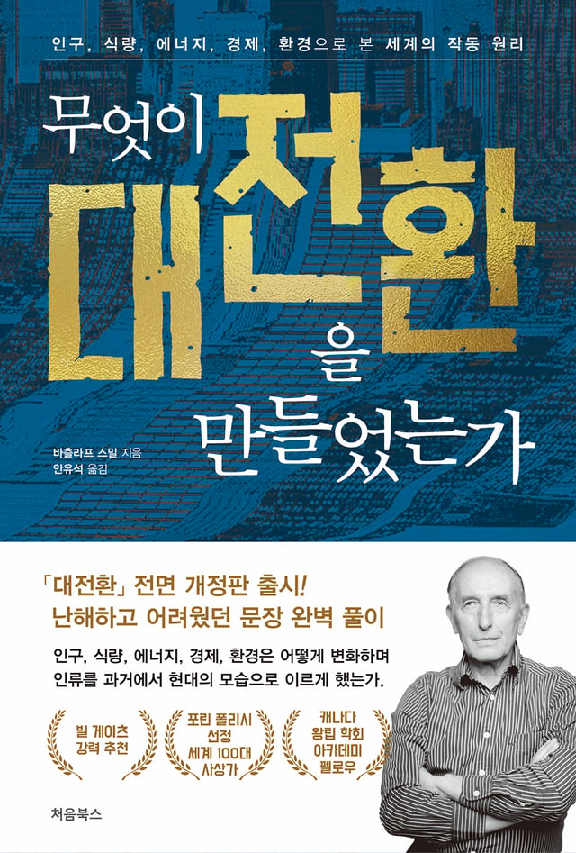 무엇이 대전환을 만들었는가 표지