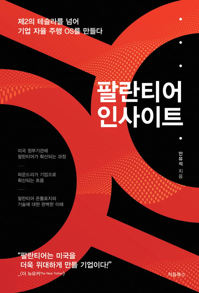 팔란티어 인사이트 표지