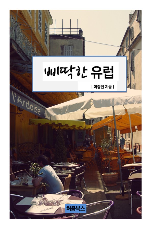 삐딱한 유럽 표지