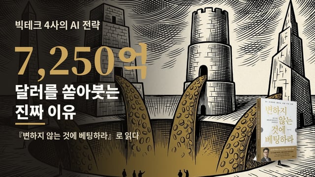 빅테크는 무엇에 베팅하는가 영상 표지
