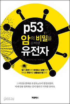 p53, 암의 비밀을 풀어낸 유전자 표지