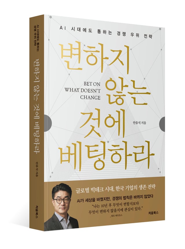 변하지 않는 것에 베팅하라 표지