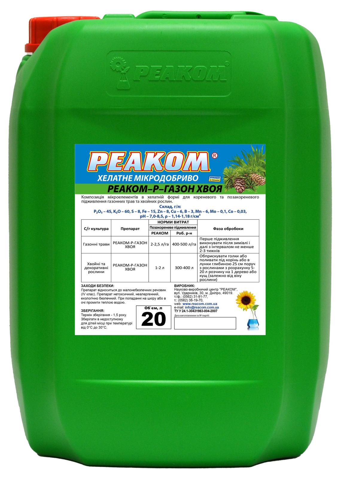 РЕАКОМ-СР-ГАЗОН ХВОЯ