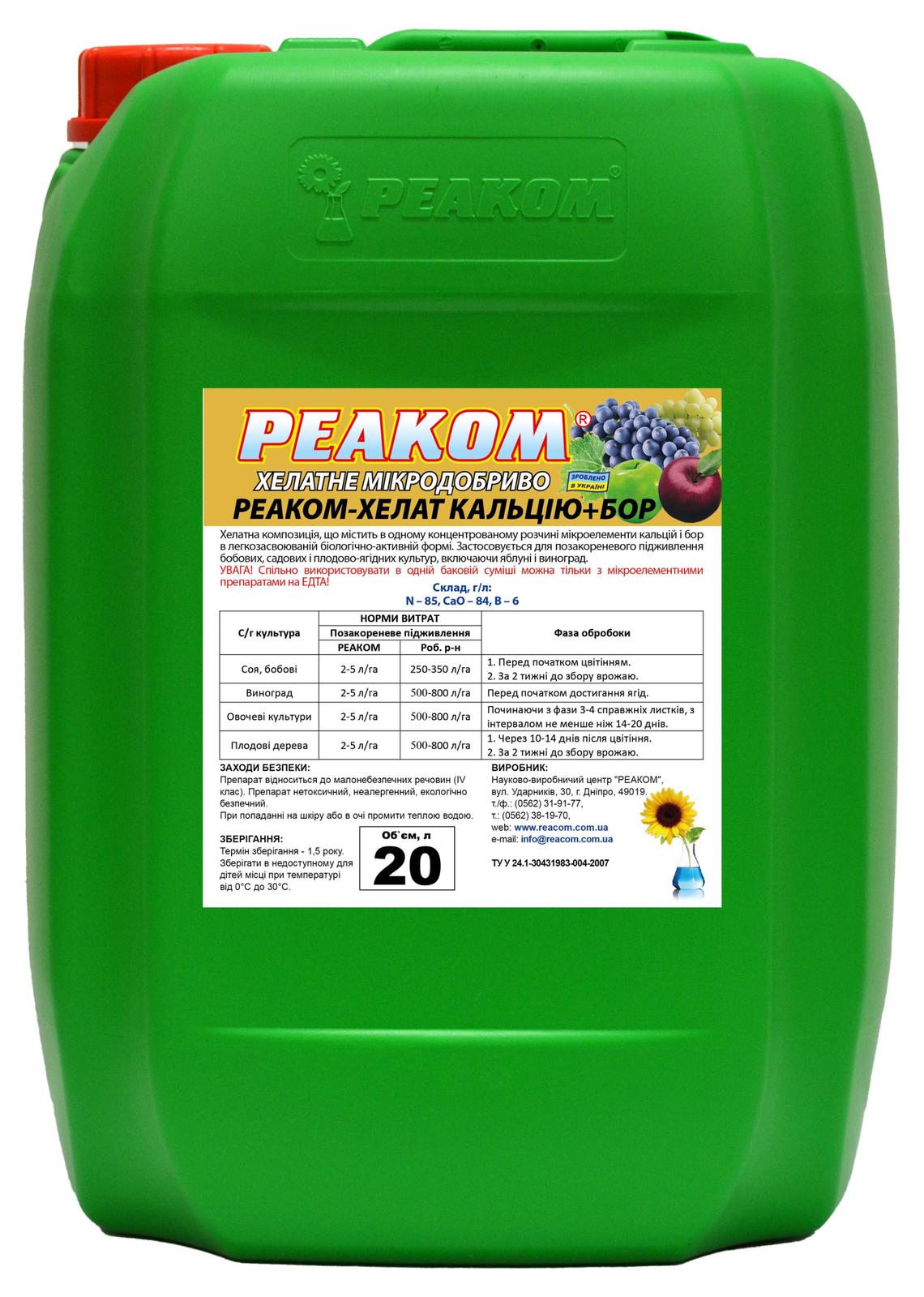 РЕАКОМ-ХЕЛАТ КАЛЬЦІЮ+БОР